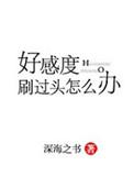把好感度刷满之后