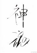神魂之判官作者退戈