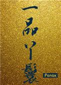 重生之一品王爷