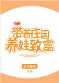 带着庄园养娃致富by