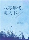 八零年代美人如蜜全文阅读