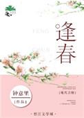 逢春by醉春山