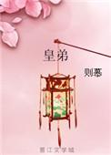 皇弟txt