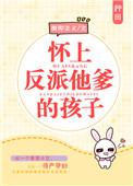 怀了反派小书的孩子 在线阅读