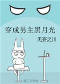 穿越成男主黑月光全文阅读