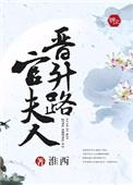 官夫人有福