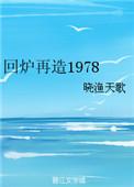 回炉再造图片