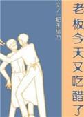老板今天又吃醋了TXT百度