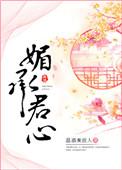 媚承君心全文在线阅读