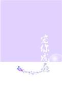 宠你成魔