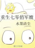 重生七零俏军嫂带着空间敢富啦