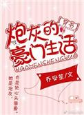 豪门炮灰的忧伤