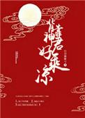背靠神君好乘凉结局是什么