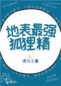 地表最强狐狸精无防盗章