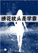 绣花枕头的图片