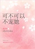 可不可以不宠她重生栗优