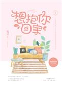 想抱你回家番外txt资源