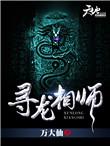 有声寻龙相师