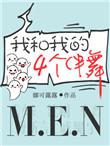 我和我的四个伴舞漫画免费阅读