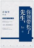 先生你的领带松了