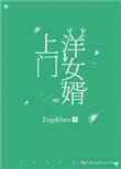 上门洋女婿番外