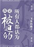 所有人都认为我是被迫的 百度
