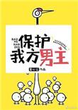 保护我方男主龚