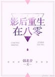 影后在八零大结局