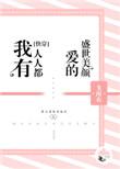 我有人人都爱的盛世美颜(快穿)