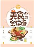 美食征服全面为