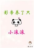 影帝养了个小滚滚