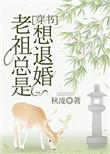 老祖宗总想退婚