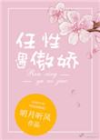 任性遇傲娇无防盗