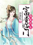 农家药女富贵临门 李如意