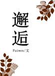 邂逅作文800字