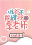 谁都不能碰我的季老师阅读