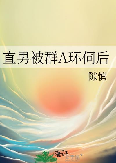 直男被群A环伺后(穿越重生)免费阅读