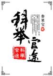 科举官途全文免费阅读