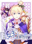说好的女主角漫画来源