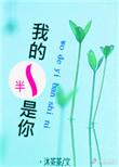 我是你的一半什么意思