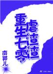 重生七零渣女
