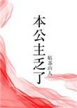 本公主要逃