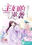 主妇的逆袭台湾在线观看