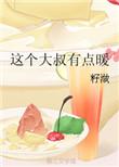 这个大叔有点暖免费