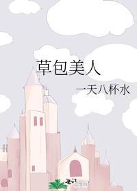 草包美人by鱼非子