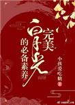 完美白月光的必备素养晋江
