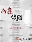 凶案侦缉男女主