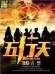 五行天TXT