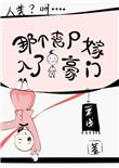 嫁给丧尸当媳妇