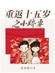重生重返15岁之小娇妻